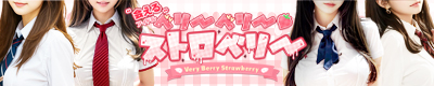 平塚ピンサロ-ベリーベリーストロベリー