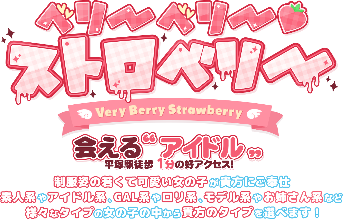  平塚ピンサロ-ベリーベリーストロベリー
