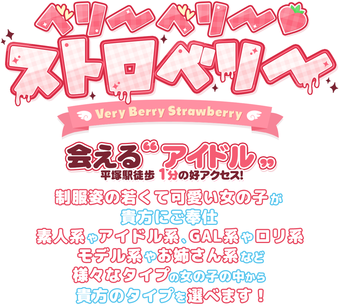  平塚ピンサロ-ベリーベリーストロベリー